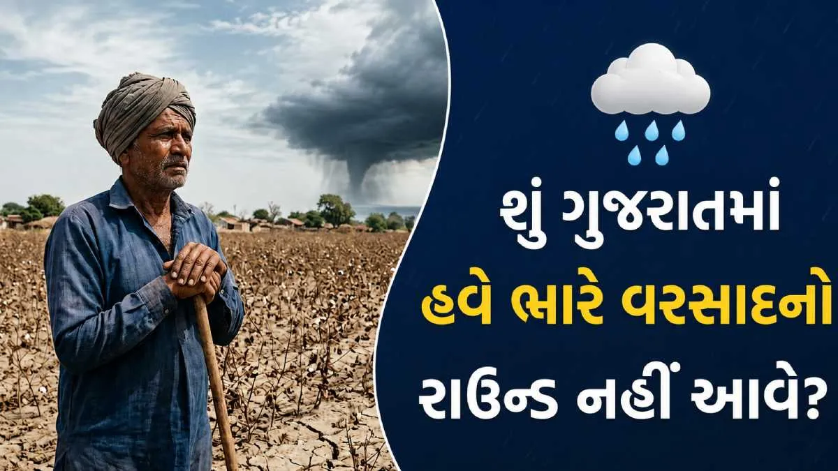 અલનીનોની અસરથી ચોમાસું મોળું, ઓગસ્ટ અંતમાં ભારે વરસાદની આગાહી