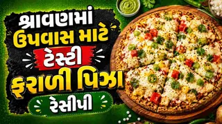 Farali Pizza Recipe: શ્રાવણમાં ઉપવાસ માટે બેસ્ટ છે ફરાળી પિઝા, ઘરે આ રીતે બનાવો