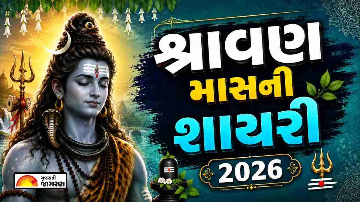 Happy Shravan Maas 2026 Shayari: ગુજરાતમાં પવિત્ર શ્રાવણ માસનો પ્રારંભ, પ્રિયજનોને મોકલો શિવભક્તિથી ભરપૂર આ ખાસ શાયરીઓ