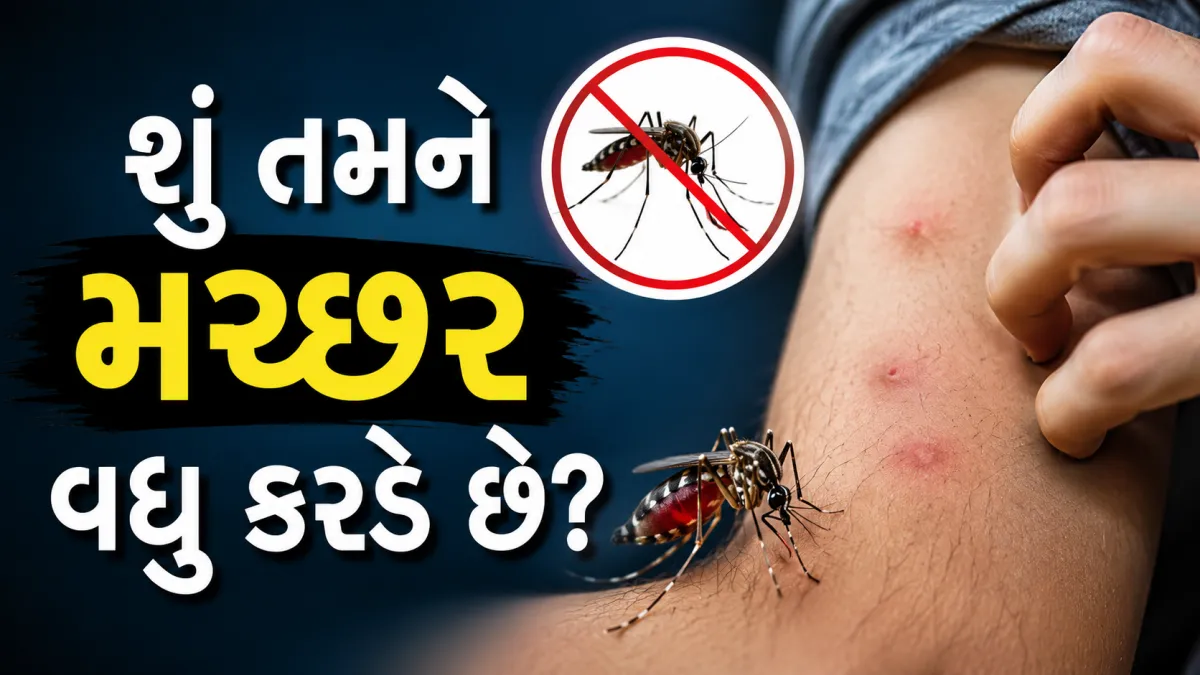 મચ્છર કયા બ્લડ ગ્રુપને વધુ કરડે છે?