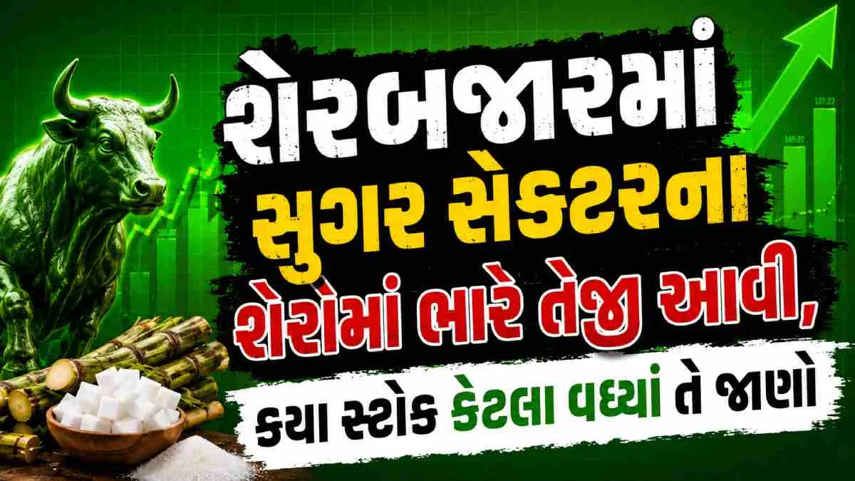 ખાંડના ભાવમાં તેજી, સુગર શેરોમાં ભારે ઉછાળો