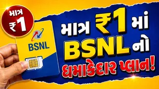 BSNLનો શાનદાર પ્લાન! માત્ર ₹1માં 24 દિવસ વેલિડિટી, દરરોજ 1GB ડેટા અને અનલિમિટેડ કોલિંગ