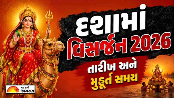 dashama-visarjan-2026-date-shubh-muhurat-puja-vidhi-samagri-and-offerings