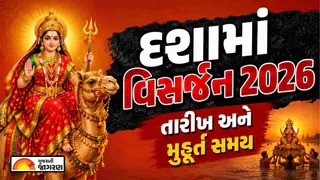 Dashama Visarjan Date 2026: દશામા વિસર્જન કઈ તારીખે છે? જાણો જાગરણ, શુભ મુહૂર્ત, ઉજવણું અને સંપૂર્ણ પૂજાવિધિ