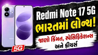 Redmi Note 17 5G ભારતમાં લોન્ચ, જાણો કિંમત, કેમેરા, બેટરી, સ્પેસિફિકેશન્સ અને રિવ્યૂ
