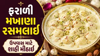 Farali Makhana Rasmalai: શ્રાવણ ઉપવાસ માટે બનાવો એકદમ શાહી અને સ્વાદિષ્ટ ફરાળી મખાણા રસમલાઈ, નોંધી લો આ સરળ રેસીપી