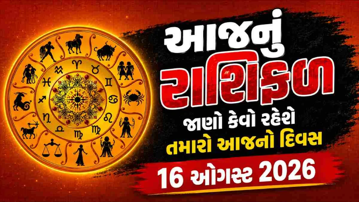 આજનું રાશિફળ (16 ઓગસ્ટ 2026): કુંભ રાશિના જાતકોને સંપત્તિના વિવાદોનો સુખદ ઉકેલ, જાણો તમારી રાશિ માટે કેવો રહેશે આજનો દિવસ