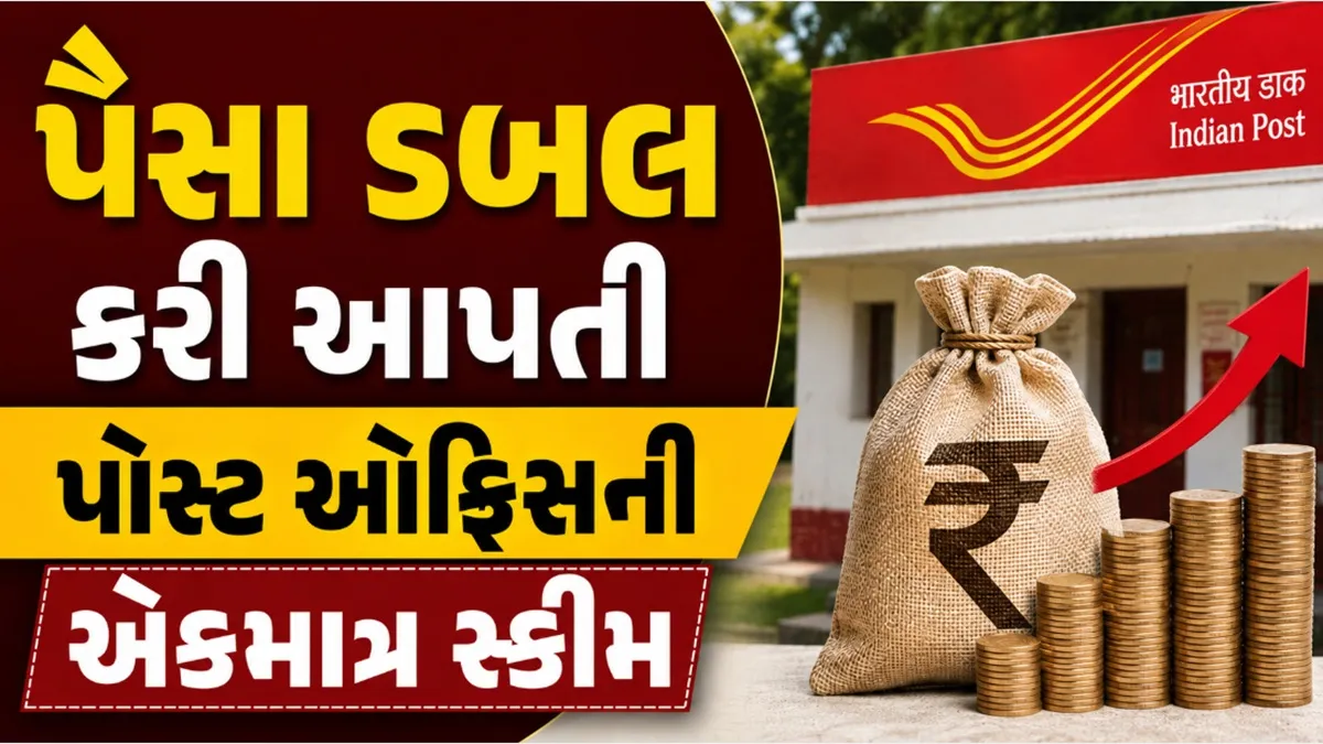 Post Office KVP: પોસ્ટ ઓફિસની આ સ્કીમમાં પૈસા ડબલ; કેટલાક મહિનામાં રૂપિયા 5 લાખના રૂપિયા 10 લાખ થઈ જશે તે જાણો?