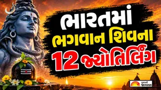 12 Jyotirlingas in India: ભારતમાં ભગવાન શિવના 12 જ્યોતિર્લિંગના દર્શન કરવા છે? જાણો તમામ જ્યોતિર્લિંગના નામ અને સ્થળ