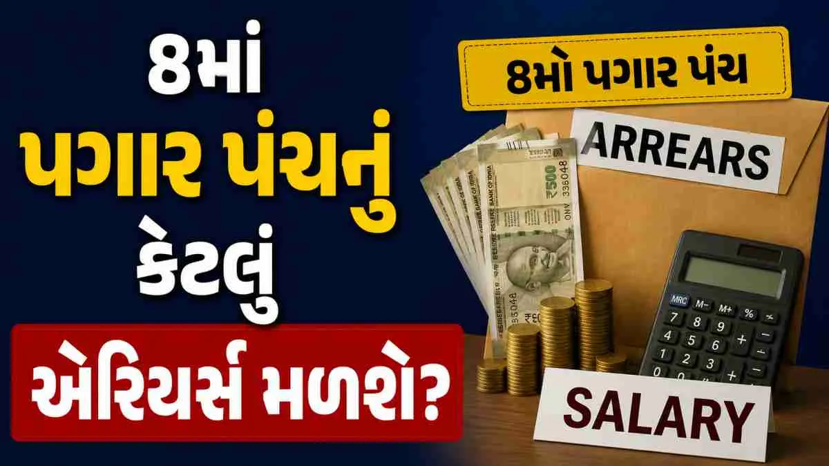 8મા પગાર પંચમાં વિલંબ થાય તો કેટલું એરિયર્સ મળશે?