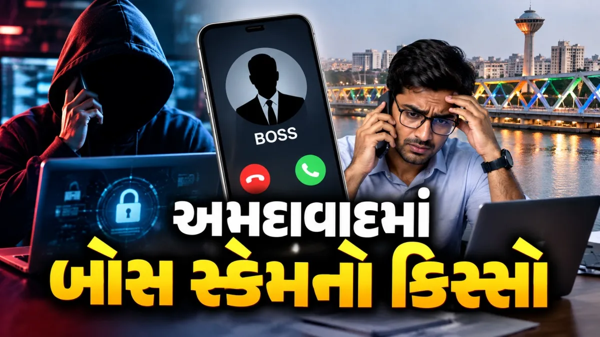 અમદાવાદમાં બોસ સ્કેમથી 30 લાખની ઠગાઈ