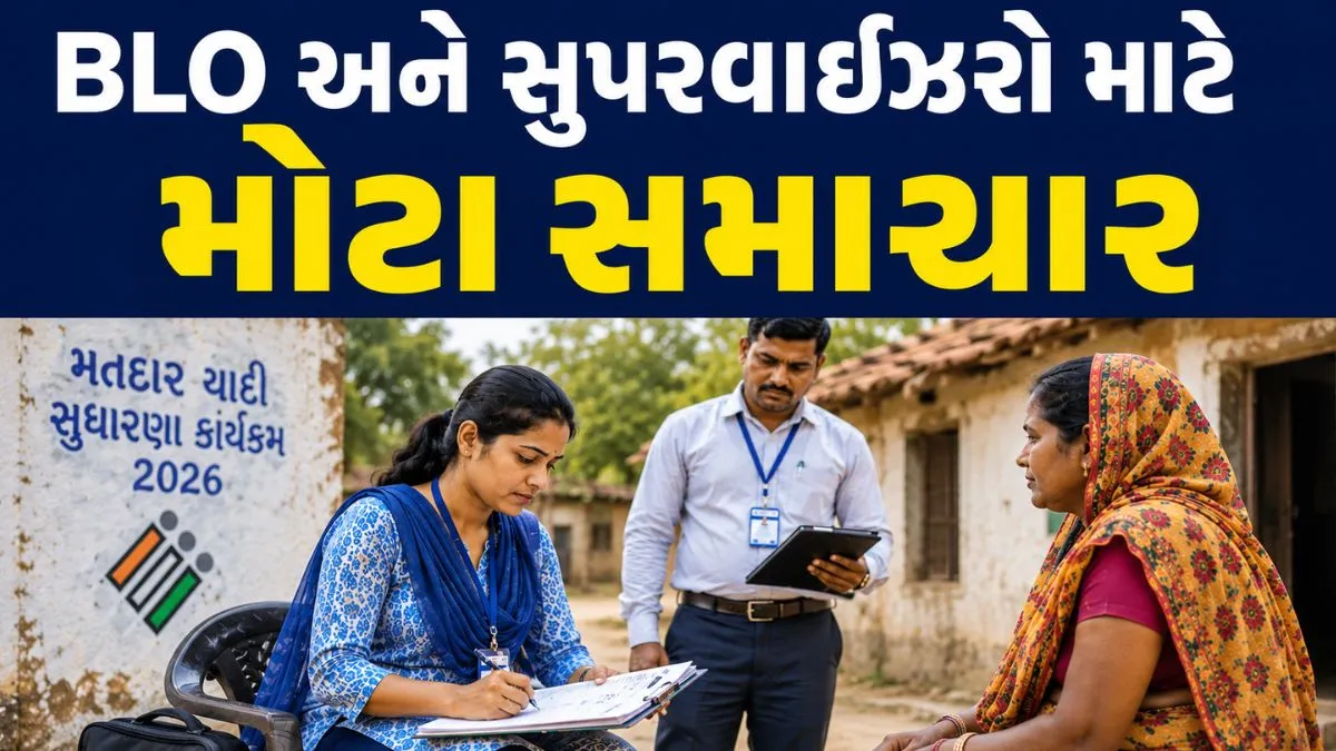 BLO અને સુપરવાઈઝરો માટે મોટા સમાચાર, મતદારયાદી સુધારણા કામગીરી બદલ સરકારે મંજૂર કર્યું રૂપિયા 6,000 સુધીનું ખાસ ભથ્થું
