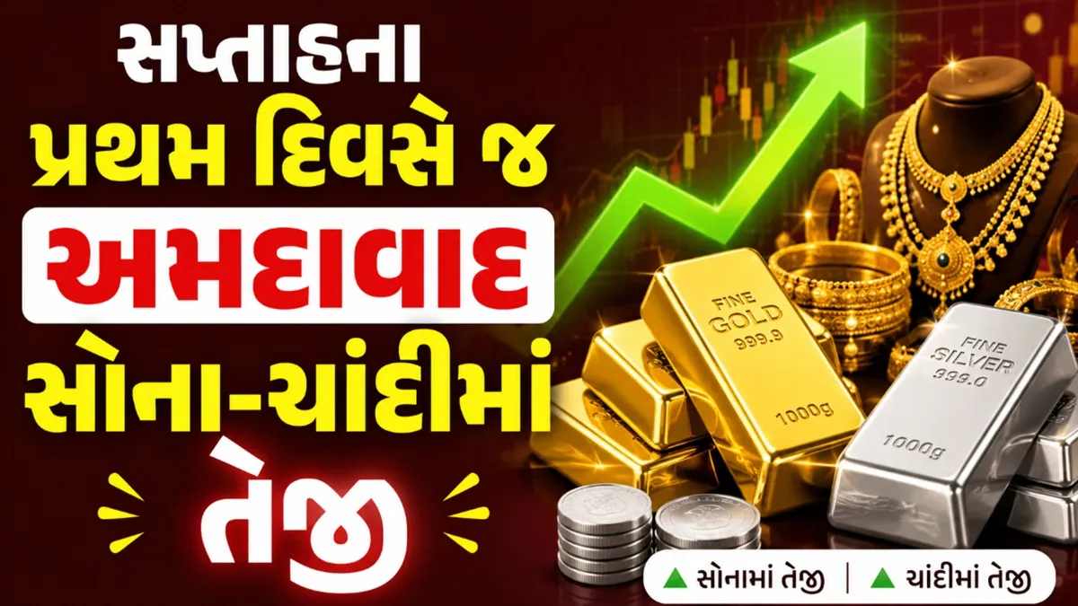 Gold Silver Price Today Ahmedabad:અમદાવાદમાં સોના-ચાંદીના ભાવમાં આવ્યો મોટો ઉછાળો,આજે કિંમતમાં કેટલી વધી તે જાણો
