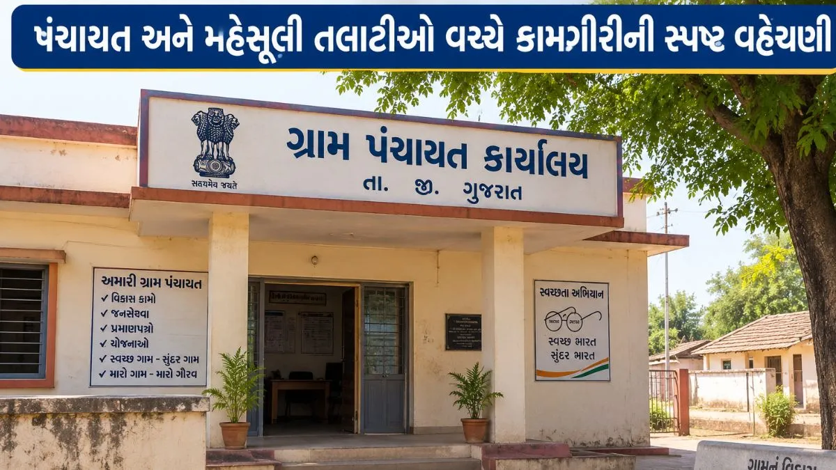 પંચાયત અને મહેસૂલી તલાટીઓ વચ્ચે કામગીરીની સ્પષ્ટ વહેંચણી, પંચાયત મંત્રી ઋષિકેશ પટેલે લીધો મોટો નિર્ણય, વહીવટી પ્રક્રિયા બનશે વધુ સરળ