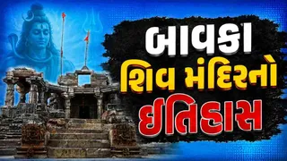 Bavka Shiva Temple: એક જ રાતમાં બન્યું હતું બાવકા શિવમંદિર? જાણો 'ગુજરાતના ખજુરાહો' તરીકે પ્રખ્યાત દાહોદના પ્રાચીન મંદિરનો ઈતિહાસ