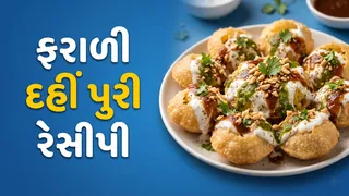 શ્રાવણના ઉપવાસમાં રોજ એકસરખું ખાઈને કંટાળી ગયા છો? તો આ રીતે બનાવો ચટપટી ફરાળી દહીં પુરી