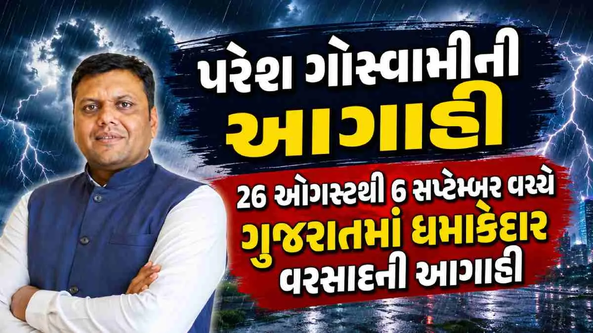 ગુજરાતમાં 26 ઓગસ્ટથી વ્યાપક વરસાદની આગાહી
