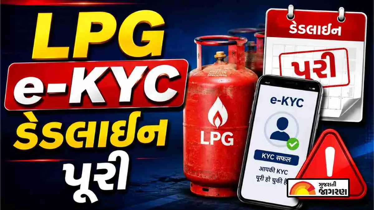 LPG e-KYC ડેડલાઇન પૂરી: કનેક્શન રદ નહીં, પણ સબસિડી બંધ થશે