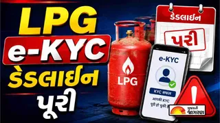 LPG e-KYC Deadline: તમારું ગેસ e-KYC હજુ બાકી છે? જાણો હવે LPG ગેસ કનેક્શન ચાલુ રહેશે કે બંધ થશે; A To Z માહિતી