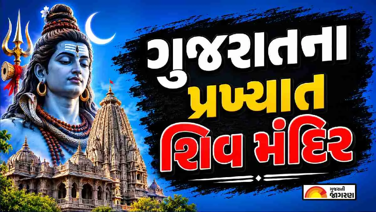 શ્રાવણ માસમાં ગુજરાતના 8 પ્રસિદ્ધ શિવ મંદિરો