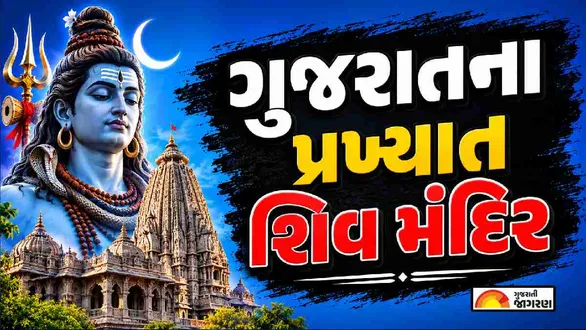 famous-shiva-temples-in-gujarat
