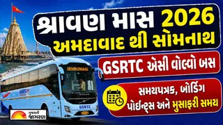 Shravan Month 2026: શ્રાવણ માસમાં અમદાવાદથી સોમનાથ જતી GSRTC વોલ્વો બસનું સંપૂર્ણ સમયપત્રક અને બોર્ડિંગ પોઈન્ટ્સ