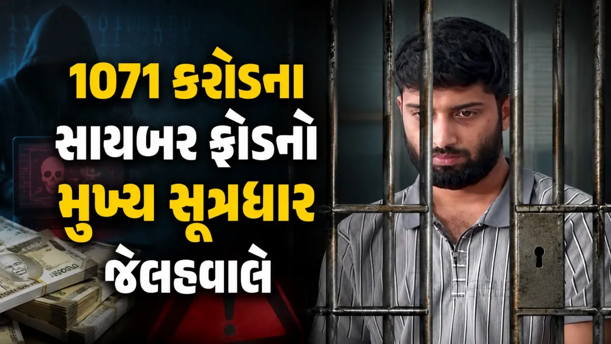 1,071 કરોડના સાયબર ફ્રોડનો માસ્ટરમાઈન્ડ આસામથી ઝડપાયો
