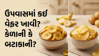 ઉપવાસમાં કેળાની વેફર ખાવી કે બટાકાની વેફર? જાણો કયો વિકલ્પ છે વધુ સારો
