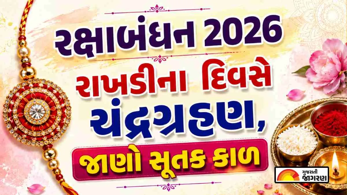 રક્ષાબંધન 2026: ચંદ્રગ્રહણ અને બ્લડ મૂનનો સંયોગ