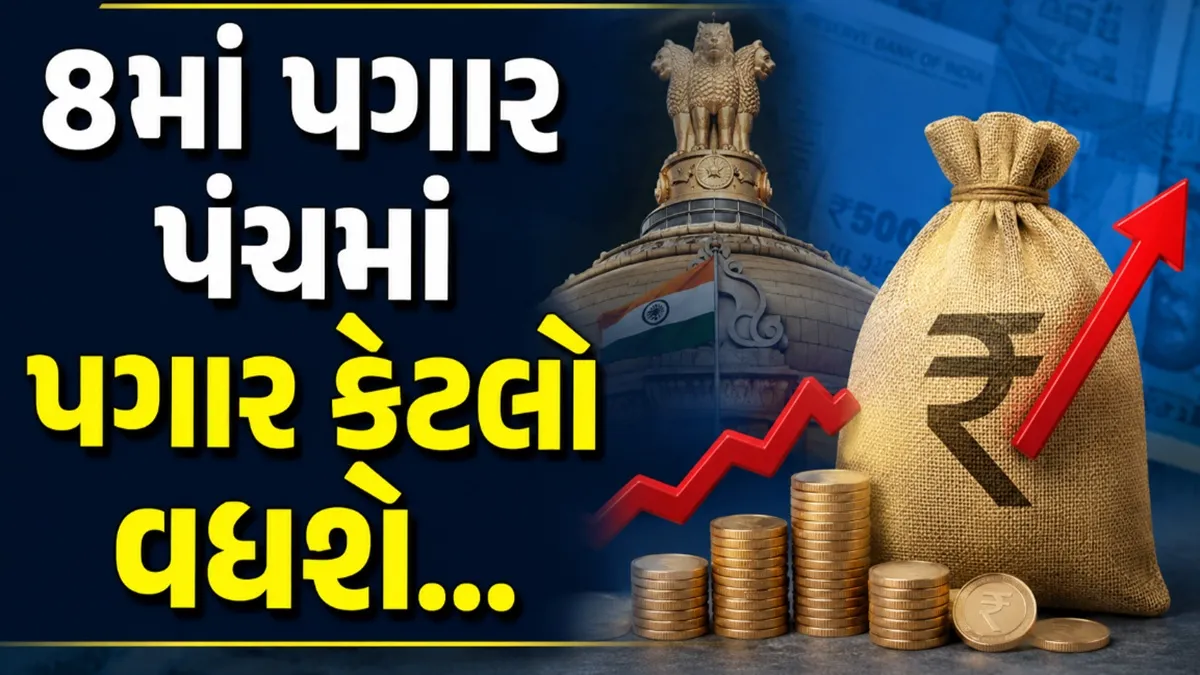 8th Pay Commission:સરકારી કર્મચારીઓના પગારમાં કેટલો વધારો થશે? ફિટમેન્ટ ફેક્ટર અંગે સામે આવ્યું મોટું અપડેટ