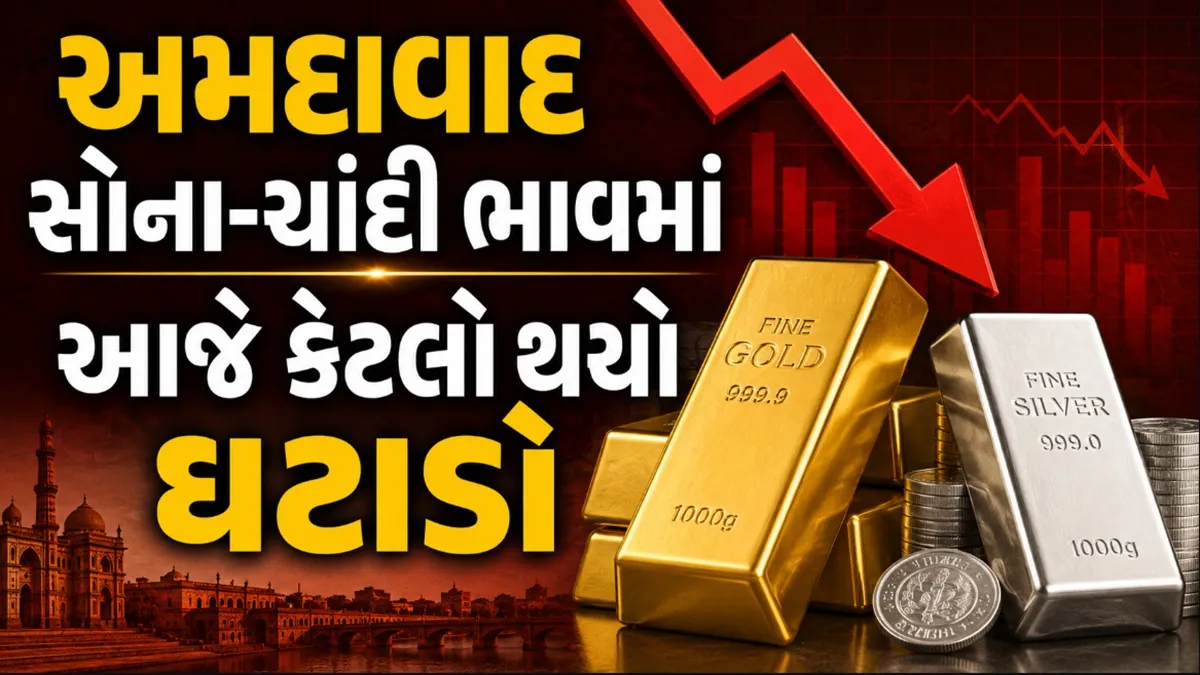 Gold Silver Price Today Ahmedabad: સોનામાં નીચા લેવલથી ખરીદી પરત ફરી;પણ અમદાવાદ સોના-ચાંદીમાં કડાકો, જાણો આજના લેટેસ્ટ ભાવ