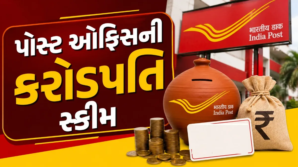 પોસ્ટ ઓફિસ PPF યોજનામાં કરોડપતિ બનવાની તક