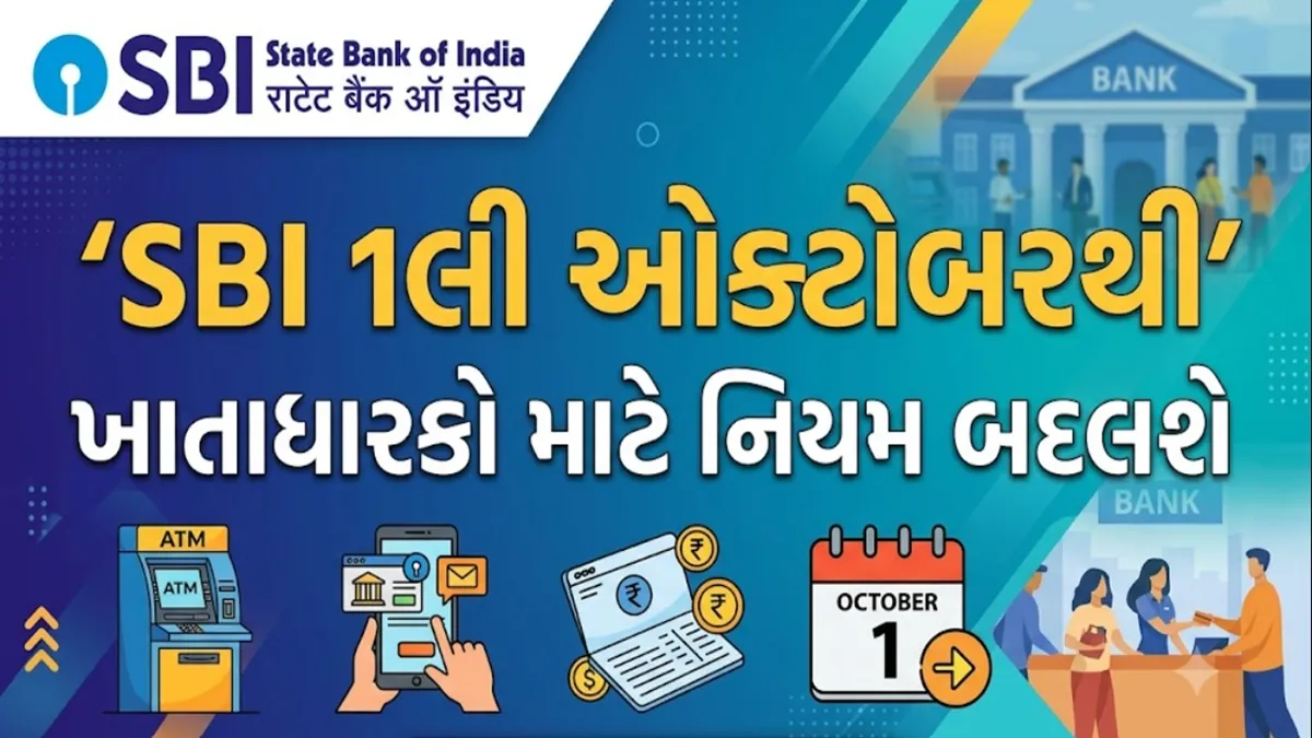 SBI New Rule:દેશની સૌથી મોટી સરકારી બેંક SBI તેના કરોડો ગ્રાહકો માટે 1લી ઓક્ટોબરથી નવો નિયમ લાગૂ કરશે