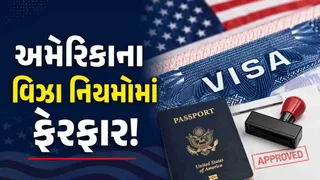 US Visa Rules: અમેરિકાના વિઝા નિયમોમાં મોટો ફેરફાર, હવે નવજાત શિશુથી લઈને 18 વર્ષ સુધીના બાળકો માટે પણ ઈન્ટરવ્યુમાં હાજરી ફરજિયાત!