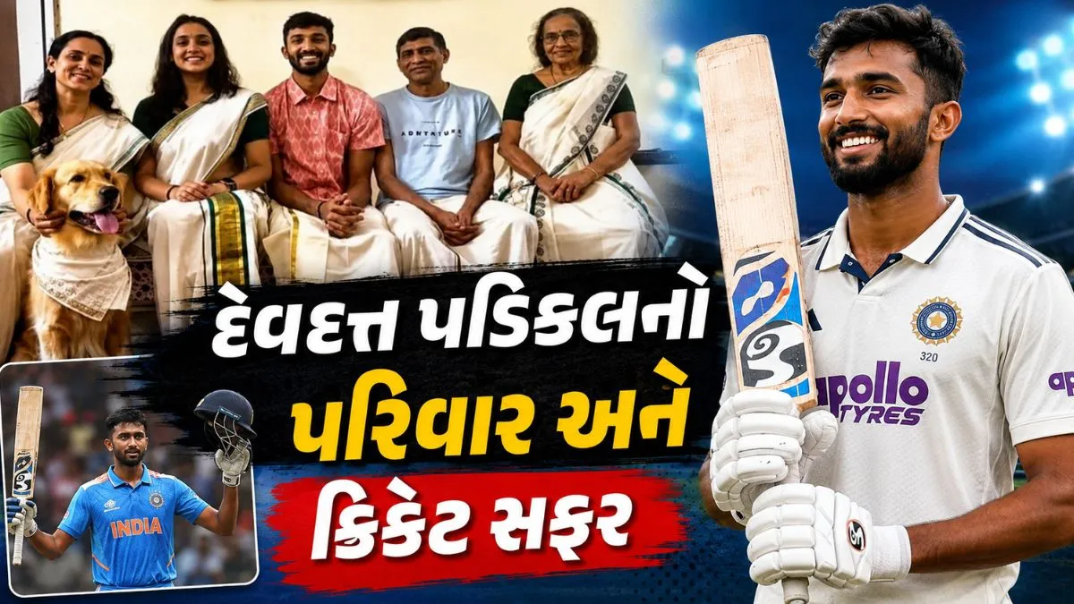 દેવદત્ત પડિક્કલ: ગાલે ટેસ્ટ જીતમાં મુખ્ય ભૂમિકા, પરિવારની કહાની