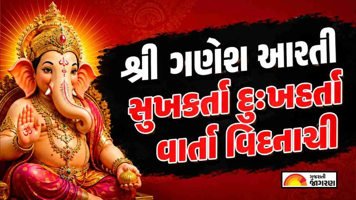 ગણેશ ચતુર્થી: સુખકર્તા દુઃખહર્તા આરતી ગુજરાતીમાં વાંચો