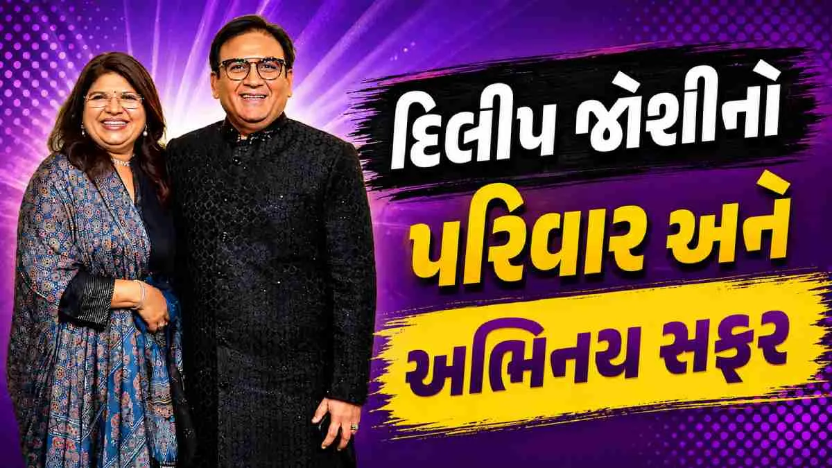 દિલિપ જોશીનો પરિવાર: પત્ની, પુત્રી અને પુત્રની વિગતો