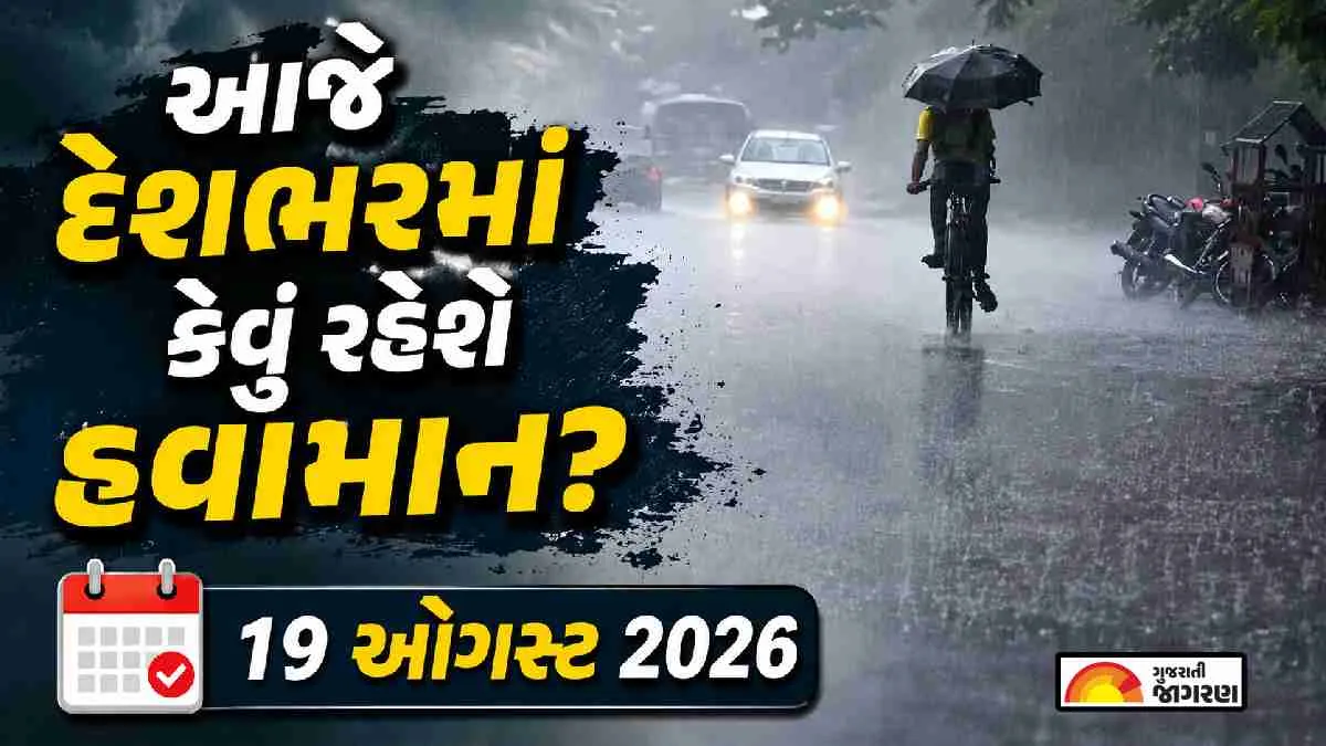 આજે 18 રાજ્યોમાં ભારે વરસાદનું એલર્ટ, 60 km/h પવનની આગાહી