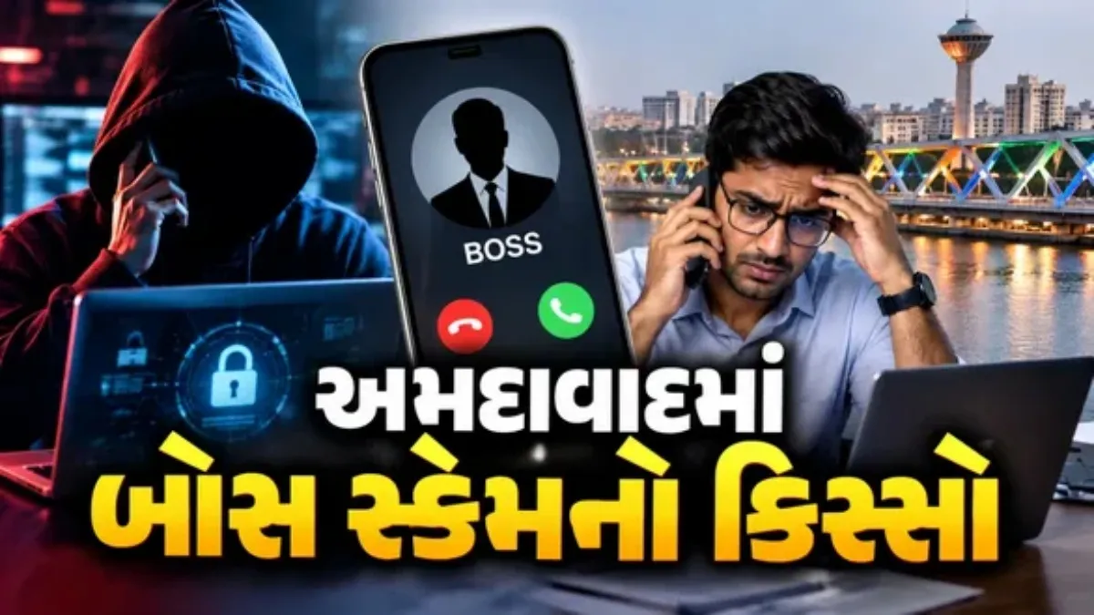 અમદાવાદમાં બોસ સ્કેમ: 52 મિનિટમાં 3 કરોડની છેતરપિંડી