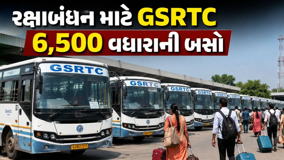 રક્ષાબંધન પર GSRTCનો મોટો નિર્ણય, મુસાફરોની સુવિધા માટે રાજ્યભરમાં 6,500 વધારાની બસો દોડાવાશે