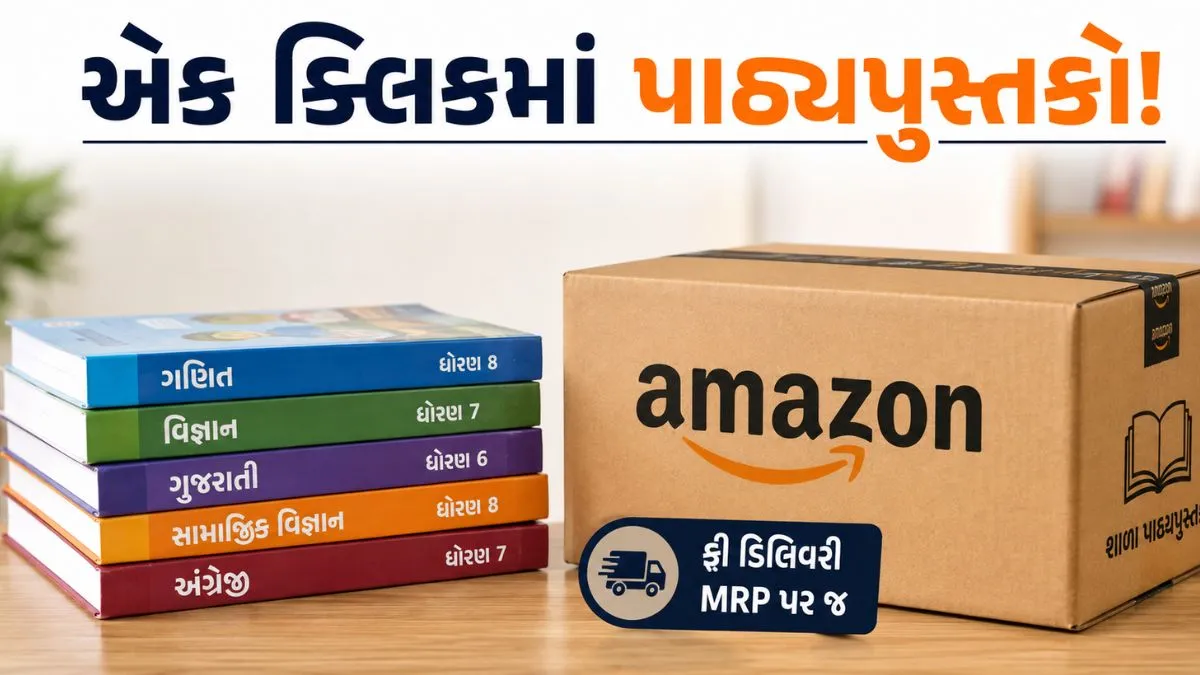 પાઠ્યપુસ્તક મંડળ-એમેઝોન વચ્ચે MoU, ઘરે બેઠા મળશે પુસ્તકો