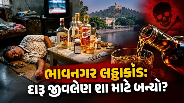 ભાવનગર લઠ્ઠાકાંડ: સાત લોકોનો ભોગ લેનાર ઝેરી દારૂ કેવી રીતે તૈયાર થયો? કયું  કેમિકલ બન્યું મોતનું કારણ? | Bhavnagar Lattakand: Where and How Fake Liquor  Was Made; SMC ...