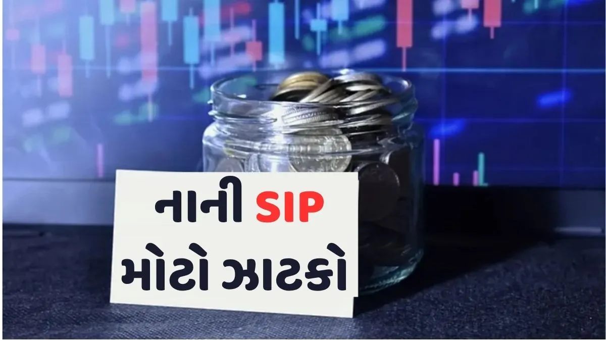 SIP ખાતામાં પહેલી વખત ઘટાડો, મોટી રકમમાં વૃદ્ધિ