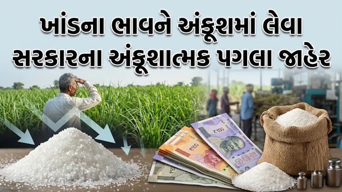 ખાંડ સંગ્રહ પર સરકારની મર્યાદા, 15 દિવસનો જ સ્ટોક રાખી શકાશે