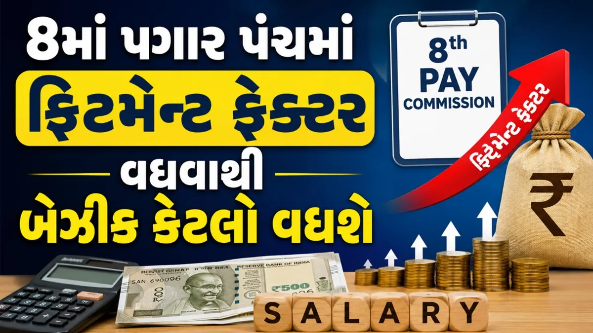 8th Pay Commission:2.0થી 2.57 સુધી ફિટમેન્ટ ફેક્ટર થાય તો Level 5-8 કર્મચારીઓનો બેઝીક પગાર કેટલો વધશે?