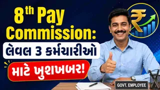 8th Pay Commission: લેવલ 3 ના કર્મચારીઓ માટે ખુશખબર! 1.92 ફિટમેન્ટ ફેક્ટર મુજબ જાણો કેટલો વધશે હાથમાં આવતો પગાર