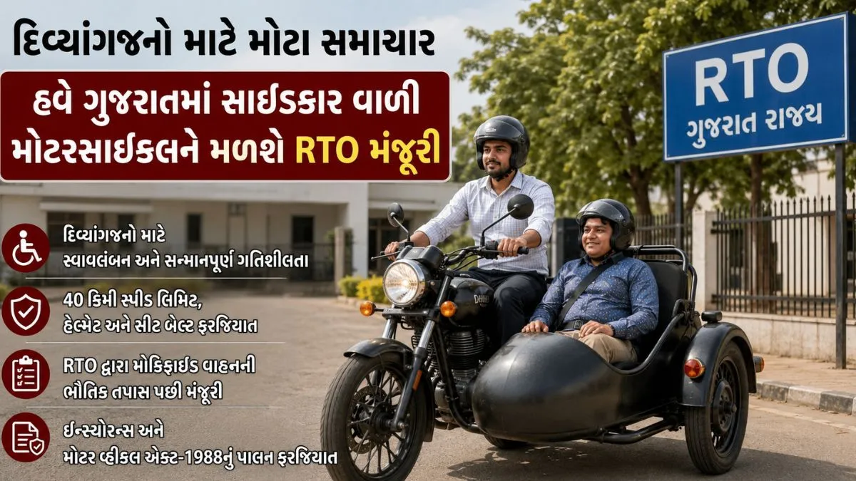 દિવ્યાંગજનો માટે મોટા સમાચાર, હવે ગુજરાતમાં સાઇડકાર વાળી મોટરસાઇકલને મળશે RTO મંજૂરી