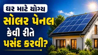 Solar Panel Buying Guide: તમારા ઘર માટે કેટલા કિલોવોટની સોલર પેનલ યોગ્ય રહેશે? જાણો વીજ વપરાશ મુજબ સાચો પ્લાન્ટ પસંદ કરવાની રીત