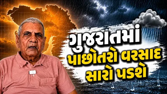weather-expert-ambalal-patel-gujarat-rain-forecast-monsoon-till-october