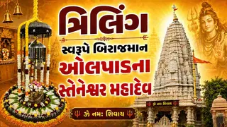 Shravan Month 2026: શ્રી સ્વયંભૂ સ્તેનેશ્વર મહાદેવ મંદિર સાથે જોડાયેલો છે સમુદ્રમંથનનો ઇતિહાસ, જાણો ધાર્મિક મહત્વ, દર્શન, અને ફરવાલાયક સ્થળો